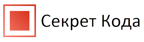 Секрет Кода